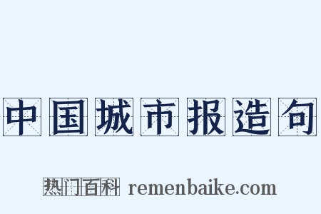 中国城市报造句是什么意思的图片
